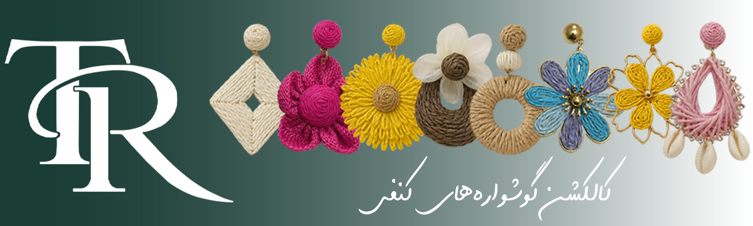 کالکشن گوشواره کنفی
