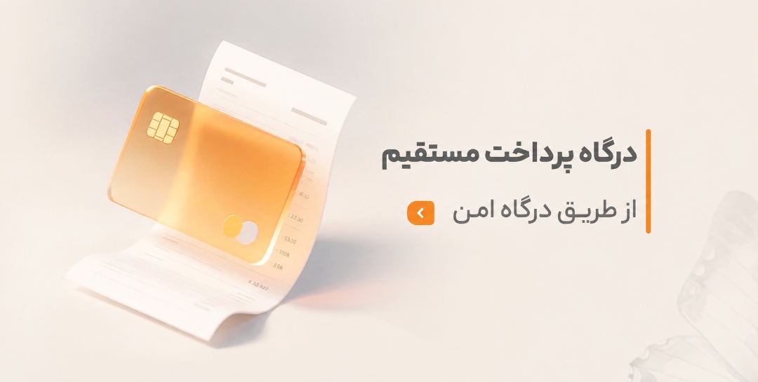 پرداخت امن