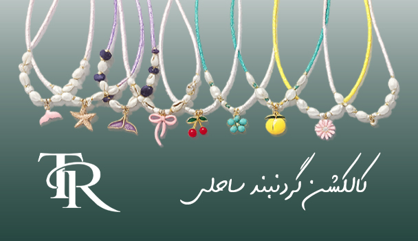 کالکشن گردنبندهای ساحلی