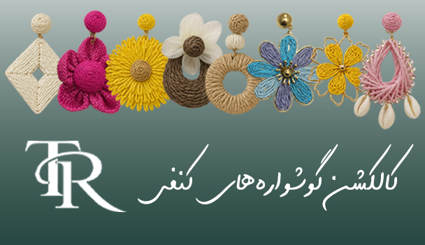 کالکشن گوشواره کنفی