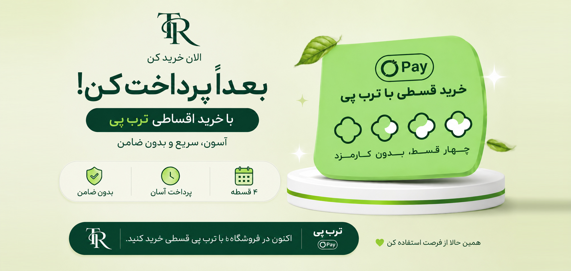 پرداخت اقساطی ترب پی