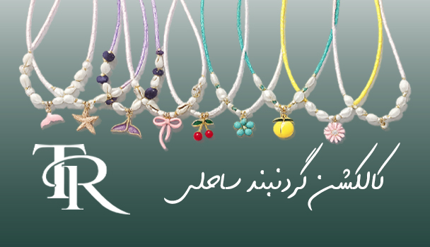 کالکشن گردنبندهای ساحلی